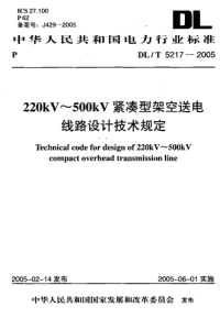 DLT5217-2005220kV~500kV紧凑型架空送电线路设计技术规定.pdf