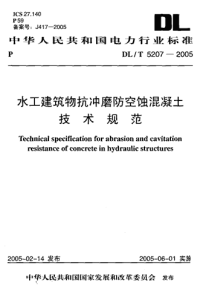 DLT5207-2005水工建筑物抗冲磨防空蚀混凝土技术规范.pdf