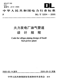 DLT5204-2005火力发电厂油气管道设计规程.pdf