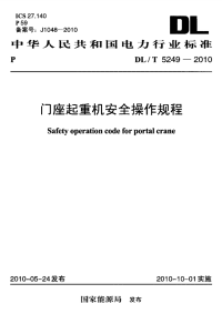 DLT5249-2010门座起重机安全操作规程.pdf