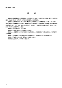 DLT526-2002静态备用电源自动投入装置技术条件.pdf