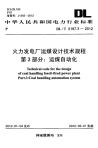 DLT5187.3-2012火力发电厂运煤设计技术规程运煤自动化.pdf