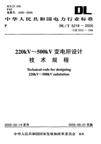 DLT5218-2005220kV～500kV变电所设计技术规程.pdf