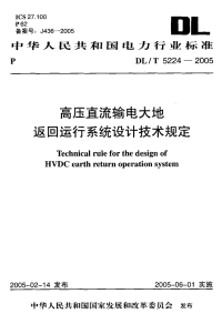 DLT5224-2005高压直流输电大地返回运行系统设计技术规定.pdf