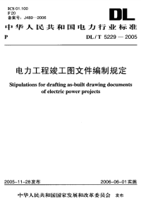 DLT5229-2005电力工程竣工图文件编制规定.pdf