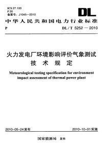 DLT5252-2010火力发电厂环境影响评价气象测试技术规定.pdf