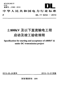 DLT5234-2010±800kV及以下直流输电工程启动及竣工验收规程.pdf