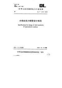 DLT5141-2001水电站压力钢管设计规范.pdf