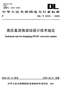 DLT5223-2005高压直流换流站设计技术规定.pdf