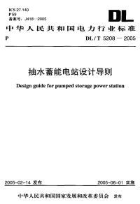 DLT5208-2005抽水蓄能电站设计导则.pdf