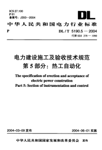 DLT5190.5-2004电力建设施工及验收技术规范第5部分：热工仪表及控制装置.pdf