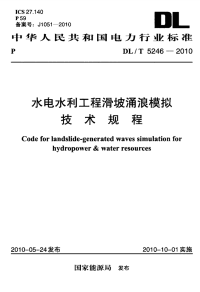 DLT5246-2010水电水利工程滑坡涌浪模拟技术规程.pdf