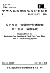 DLT5187.1-2004火力发电厂运煤设计技术规程第1部分：运煤系统.pdf