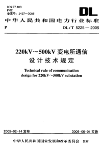 DLT5225-2005220kV～500kV变电所通信设计技术规定.pdf