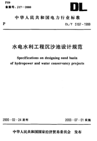 DLT5107-1999水电水利工程沉沙池设计规范.pdf