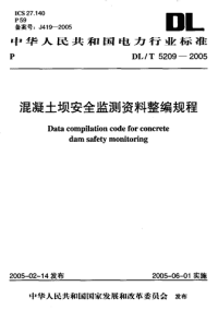 DLT5209-2005混凝土坝安全监测资料整编规程.pdf