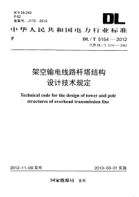 DLT5154-2012架空输电线路杆塔结构设计技术规定.pdf