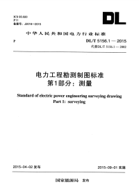 DLT5156.1-2015电力工程勘测制图标准第1部分：测量.pdf