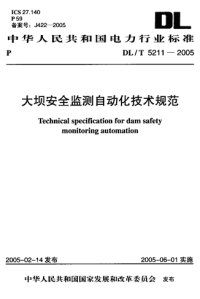 DLT5211-2005大坝安全监测自动化技术规范.pdf