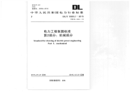 DLT5028.2-2015电力工程制图标准第2部分机械部分.pdf