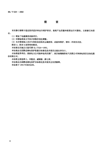 DLT524-2002继电保护专用电力线载波收发信机技术条件.pdf