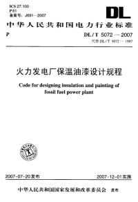 DLT5072-2007火力发电厂保温油漆设计规程.pdf