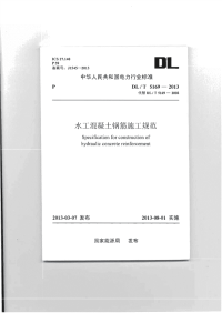 DLT5169-2013水工混凝土钢筋施工规范.pdf