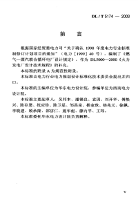 DLT5174-2003燃气-蒸汽联合循环电厂设计规定.pdf