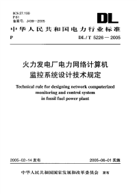 DLT5226-2005火力发电厂电力网络计算机监控系统设计技术规定.pdf