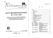 DLT5253-2010架空平行集束绝缘导线低压配电线路设计与施工规程.pdf