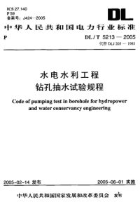 DLT5213-2005水电水利工程钻孔抽水试验规程.pdf