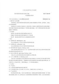 DLT525-93数字型频率继电器及低频自动减负荷装置技术条件.pdf