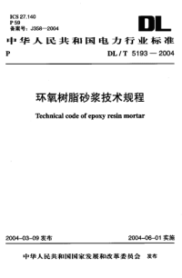 DLT5193-2004环氧树脂砂浆技术规程.pdf