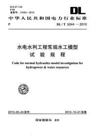 DLT5244-2010水电水利工程常规水工模型试验规程.pdf