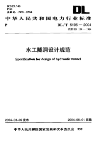 DLT5195-2004水工隧洞设计规范.pdf