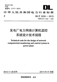 DLT5226-2013发电厂电力网络计算机监控系统设计技术规程.pdf