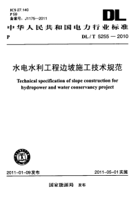 DLT5255-2010水电水利工程边坡施工技术规范.pdf