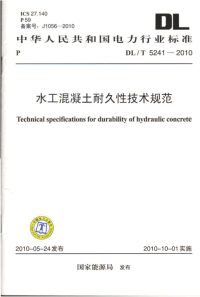 DLT5241-2010水工混凝土耐久性技术规范.pdf