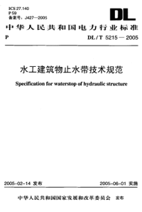 DLT5215-2005水工建筑物止水带技术规范.pdf