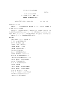 DLT530-94水力除灰排渣阀技术条件.pdf