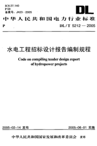 DLT5212-2005水电工程招标设计报告编制规程.pdf