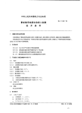 DLT526-93静态备用电源自动投入装置技术条件.pdf