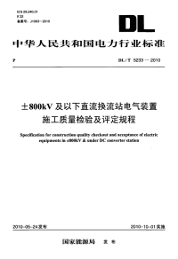 DLT5233-2010±800kV及以下直流换流站电气装置施工质量检验及评定规程.pdf