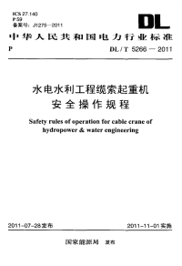 DLT5266-2011水电水利工程缆索起重机安全操作规程.pdf