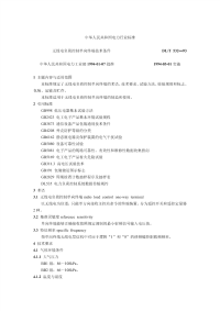 DLT532-1993无线电负荷控制单向终端技术条件.pdf