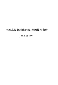 DLT531-1994电站高温高压截止阀、闸阀技术条件.pdf