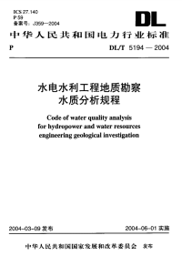 DLT5194-2004水电水利工程地质勘察水质分析规程.pdf