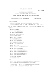 DLT531-94电站高温高压截止阀闸阀技术条件.pdf