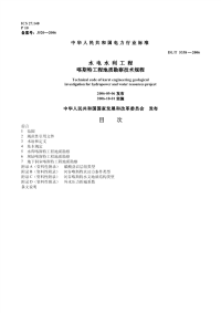 DLT5338-2006水电水利工程喀斯特工程地质勘察技术规程.pdf