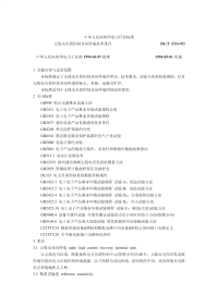 DLT533-1993无线电负荷控制双向终端技术条件.pdf